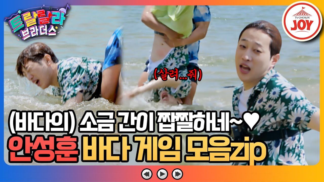 [#트랄랄라브라더스] ※물개 출몰 주의※ 단합 대회에서 물 만난 고기 된 미스터트롯2 眞 안성훈! #TV조선조이 (TV CHOSUN 230614 방송)