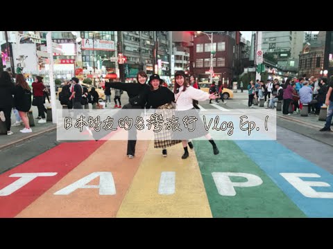 日本朋友🇯🇵的初次台灣旅行🇹🇼 Vlog Ep.1 | 西門町逛街・鼎泰豐・寧夏夜市・她們人生第一次吃的南國水果