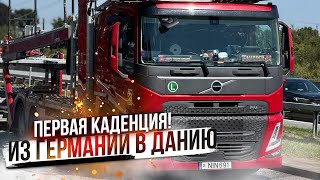 видео: После СНГ Первая каденция! Из Германии в Данию на автовозе! Доставка новых Mercedes. Авария в пробке картинка: После СНГ Первая каденция! Из Германии в Данию на автовозе! Доставка новых Mercedes. Авария в пробке