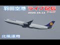 羽田空港 ライブカメラ 2020/10/12 LIVE from TOKYO HANEDA Airport  離着陸 ライブ配信 北風運用