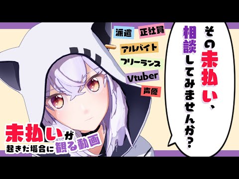 【バーチャルJKによる】８分で分かる！未払いが起きた場合に観る動画