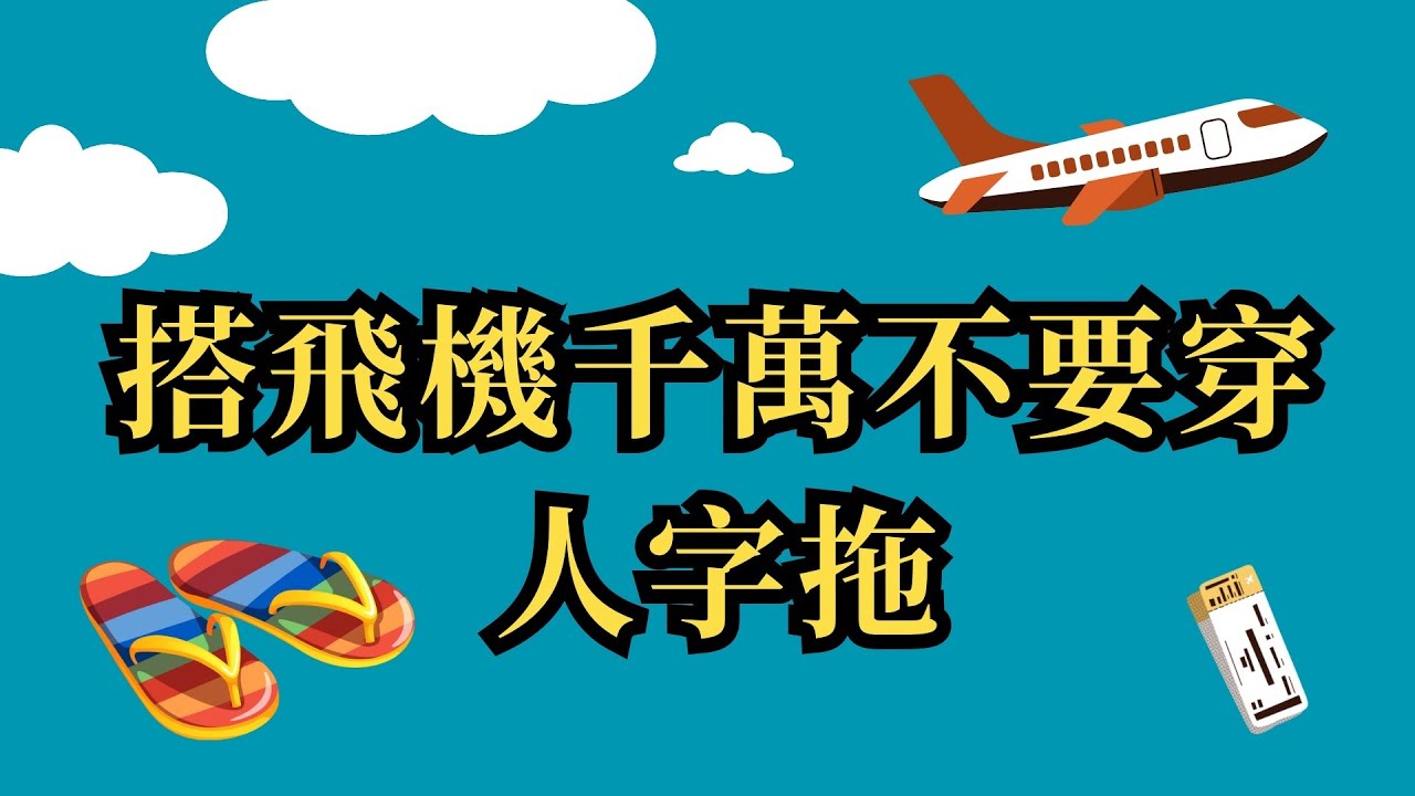 搭飛機不要這樣穿 | 適合搭飛機的衣着