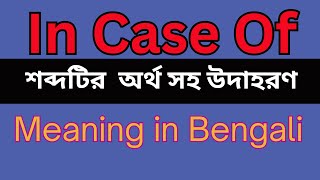 In Case Of  Meaning In Bengali /In Case Of  mane ki
