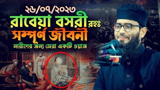 রাবেয়া বসরী রহঃ এর সম্পূর্ণ জীবনী | Abrarul Haque Asif