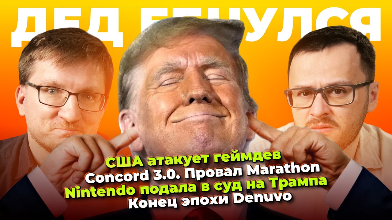 США атакует геймдев / Nintendo vs Трамп / Провал Marathon / Конец Denuvo / Запрет рекламы на YouTube