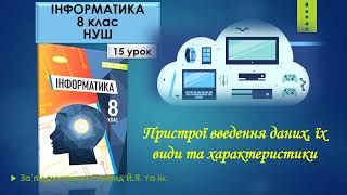 8 клас Пристрої введення даних, їх види та характеристики 15 урок