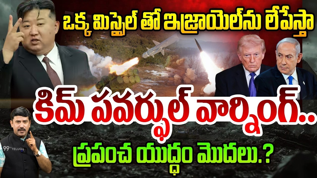 ఇజ్రాయెల్ ను అంతం చేస్తా | KIM Jong UN Powerful Warning to Israel | World War Start.? | 99TV