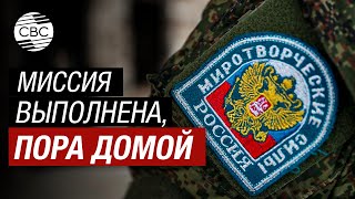 РМК завершил свою миссию в Азербайджане. Миротворцы уходят из Карабаха