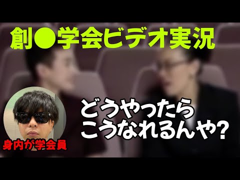 【創●学会】すばらしきわが人生を一緒に見よう【もこう切り抜き】