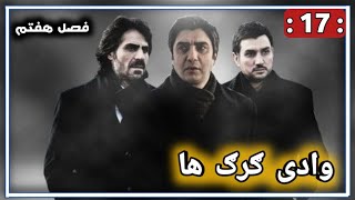 سریال وادی ګرګ ها قسمت 17 فصل هفتم 7 ?