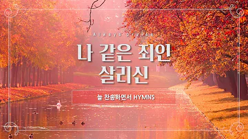 늘찬송하면서 Hymns 나 같은 죄인 살리신 Amazing Grace How Sweet The Sound 