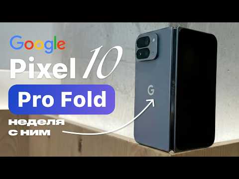 A WEEK WITH THE PIXEL 10 PRO FOLD – ALL RIGHT! IS IT WORTH BUYING?!