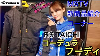 ラフなのに機能性バツグン！RS TAICHI　コーデュラフーディRSJ330新商品紹介｜＃MSTVがんばれモーターサイクルショー