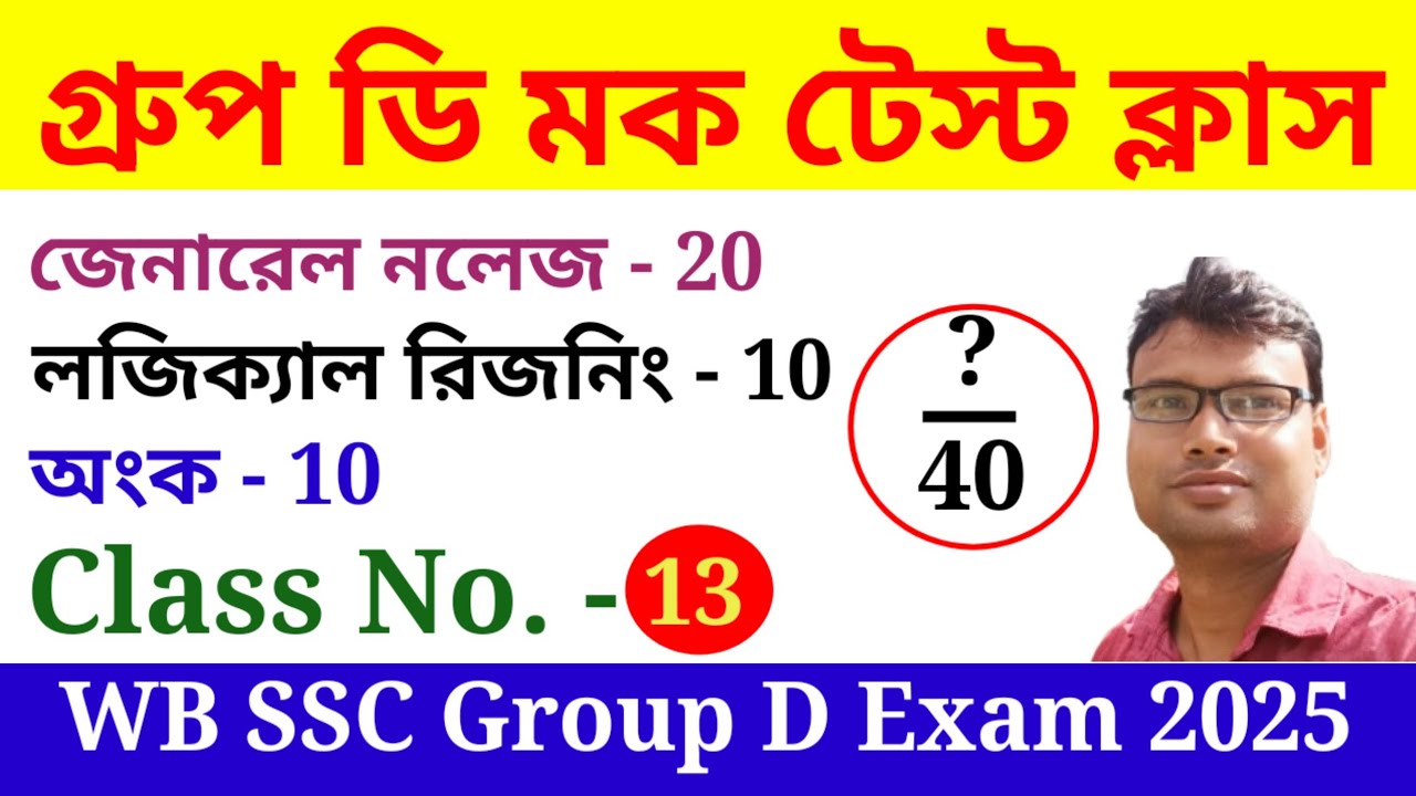 SSC Group D Mock Test Class 13. এসএসসি গ্রুপ ডি মক টেস্ট ক্লাস ২০২৬. সমস্ত বিষয়ে প্রশ্ন রয়েছে।