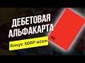 Дебетовая Альфакарта - лучшая бесплатная дебетовая карта Альфа банк? Всем 500Р за первую покупку!