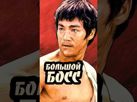 Бить или не бить, вот в чем вопрос! #кино #прокино #брюсли