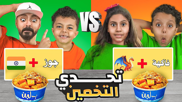تحدي التخمين 🧐 أسرع فريق يجاوب صح ✅ هو الفائز 🥇