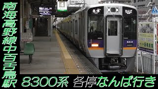 8300系各停なんば行き 南海高野線中百舌鳥駅発車！