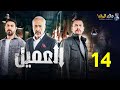 الحلقة 14 مسلسل العميل بطولة ايمن زيدان و وسام فارس و سامر إسماعيل 2024