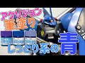 [ガンプラ]HGUCゲルググマリーネシーマカスタム水性アクリジョン筆塗りしっとり系の青ウェザリングカラー