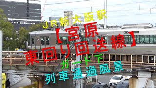 JR新大阪駅【宮原東回り回送線 ガード下 回送列車通過風景】