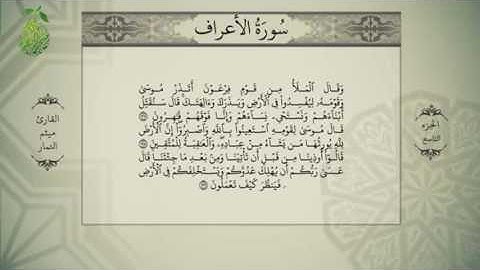 القران الكريم بصوت ميثم التمار - الجزء التاسع -  alquran alkareem -juz 9 Maytham Al Tammar