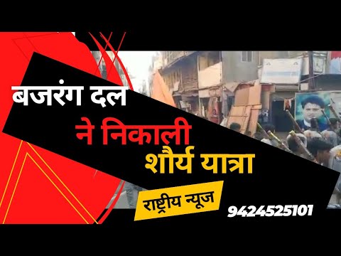 बजरंग दल ने निकाली शौर्य यात्रा, जय श्रीराम के नारे लगाए