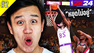 ไม่มีใครหยุดอยู่เเล้วจังหวะนี้ | NBA2K24 : My Career - Part 2