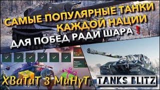 🔴Tanks Blitz САМЫЕ ПОПУЛЯРНЫЕ ПРОКАЧИВАЕМЫЕ ТАНКИ КАЖДОЙ НАЦИИ🔥 ДЛЯ ПОБЕД РАДИ НОВОГОДНЕГО ШАРА❗️