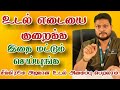 உடல் எடையை குறைக்க ஈசி டிப்ஸ் | உடல் எடையை குறைக்கும் டிப்ஸ் | உடல் எடை குறைய என்ன செய்யலாம்