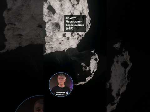 Как две кометы стали одной — удивительная история слияния двух комет! #астрономия #космос #сурдин
