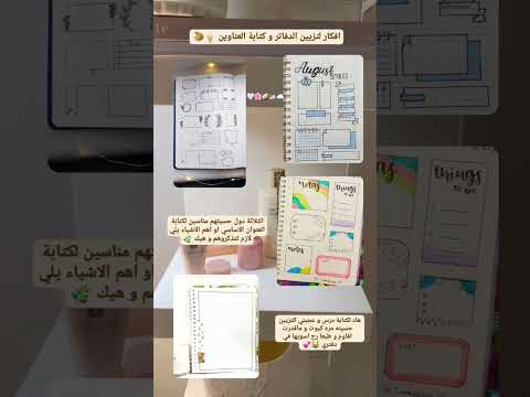 افكار لتزيين الدفاتر