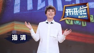 《开讲啦》 演员海清：人生路，我们都是新手 20131012 | CCTV《开讲啦》官方频道