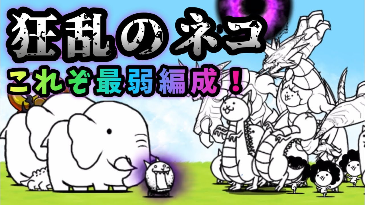 初心者必見 狂乱のネコ これが最弱編成です にゃんこ大戦争 暗黒憑依 Youtube 初心者必見 狂乱のネコ これが最弱編成です にゃんこ大戦争 暗黒憑依 Youtube