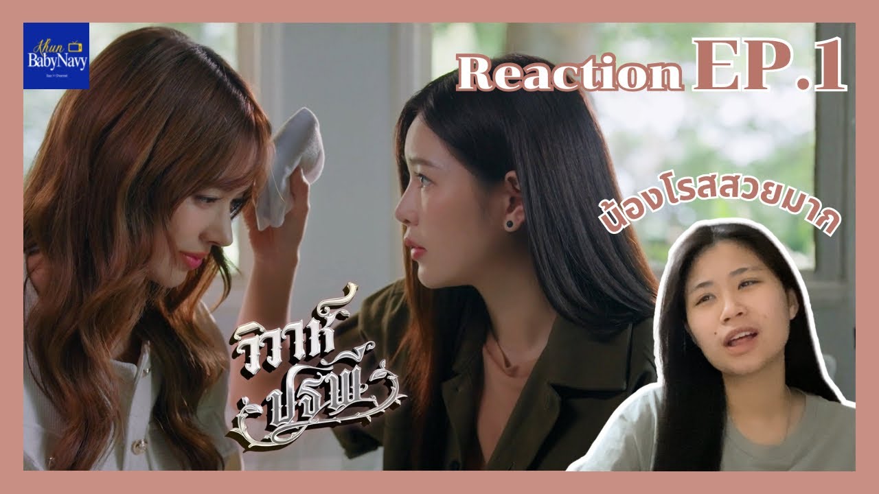 Reaction | The Earth วิวาห์ปฐพี EP.1| Khunbabynavy