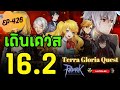 🌟[EP-426] เดินเควส 16.2 กันครับ