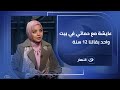 12 سنة تحت سقف واحد سارة حمدي بتكسر الصورة النمطية للعلاقة بين الست وحماتها وبتقولك الحل في إيدك 