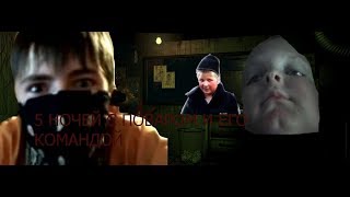 5 НОЧЕЙ С ПОВАРОМ И ЕГО КОМАНДОЙ (Приколы по игре FNAF) 5 НОЧЕЙ С ПОВАРОМ И ЕГО КОМАНДОЙ (Приколы по игре FNAF)