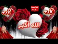 اللهم إجعل بداية يومك هذا بداية خير وسعادة ويملأ قلبك بالطمأنينة ويرزقك راحة لا يعكرها هم ويحفظك 