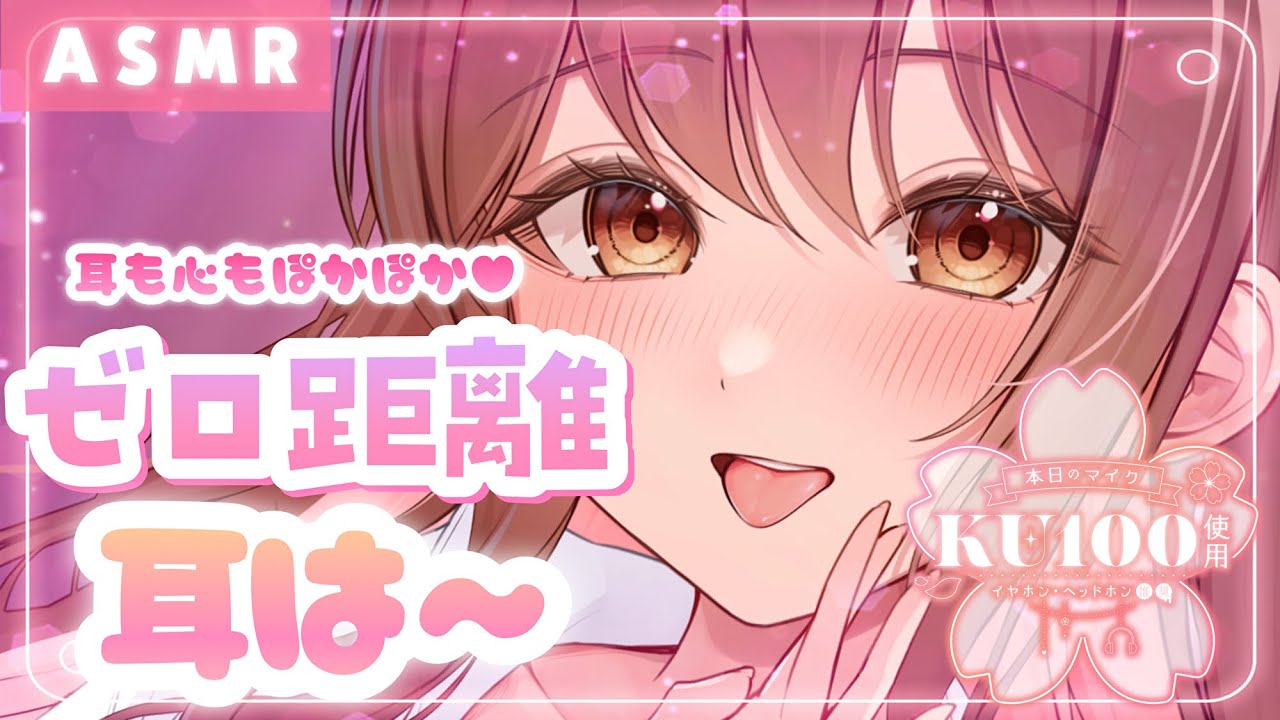 【ASMR/KU100】ぎゅぎゅっと密着❤ゼロ至近距離でお耳は～は～してあっためちゃう♪