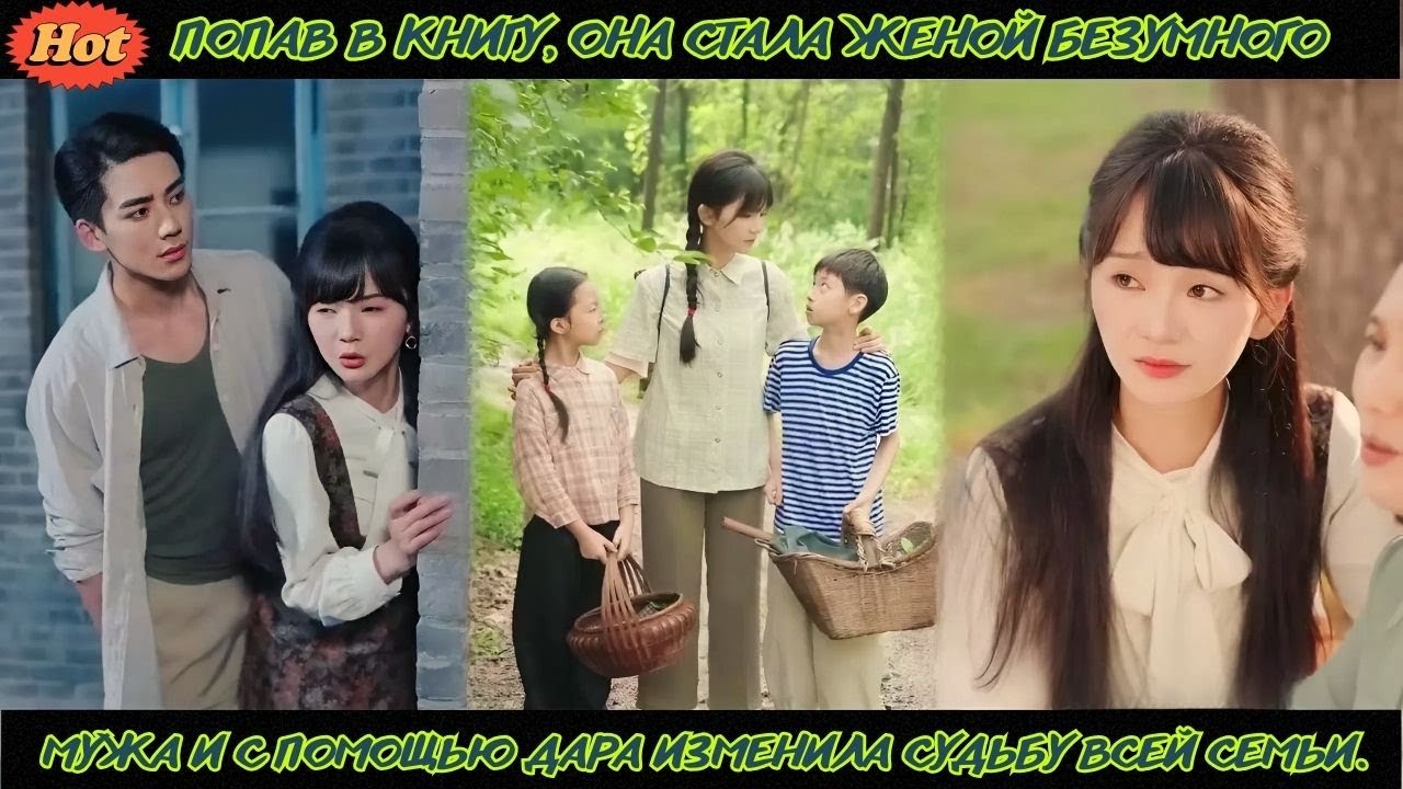 дорама2026 |Попав в книгу,она стала женой безумного мужа и с помощью дара изменила судьбу всей семьи