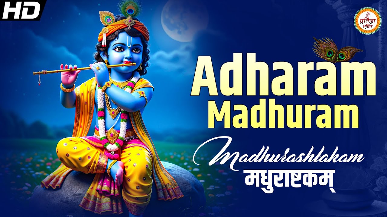 Adharam Madhuram Madhurashtakam 🌸मधुराष्टकम् | Popular Krishna Bhajan ...