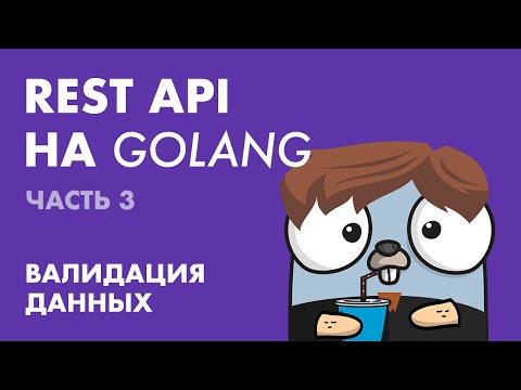 REST API на Golang (Часть 3): Валидация данных
