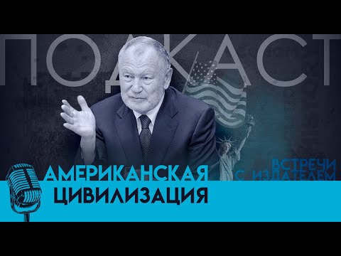 «Американская цивилизация»