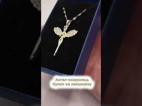 Кулон з цирконами "Ангел-Охоронець" символ Кохання медсталь колір європейського золота в коробочці, видео 1