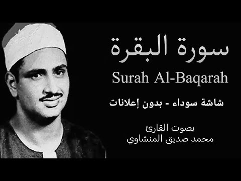 شاشة سوداء بدون إعلانات القارئ الشيخ محمد صديق المنشاوي ElMenshawiOfficial