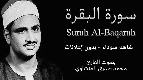 شاشة سوداء بدون إعلانات القارئ الشيخ محمد صديق المنشاوي @ElMenshawiOfficial