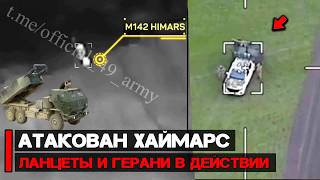 Атакован РСЗО Хаймарс | Ланцеты и Герани в действии | Война России и Украины