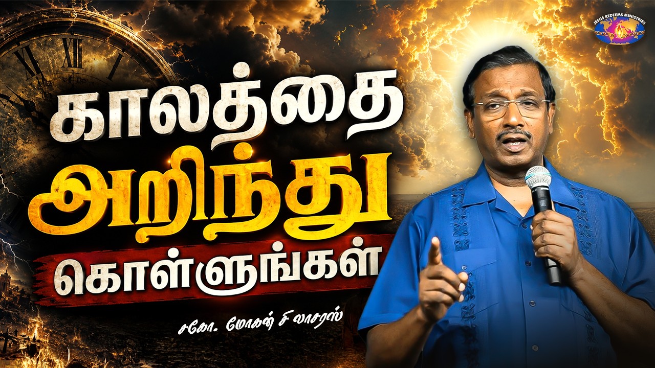 காலத்தை அறிந்து கொள்ளுங்கள் || வருகையின் செய்தி  || Jesus Redeems Ministries