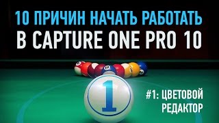 10 причин начать работать в Capture One Pro 10. Цветовой редактор. Александр Свет 10 причин начать работать в Capture One Pro 10. Цветовой редактор. Александр Свет